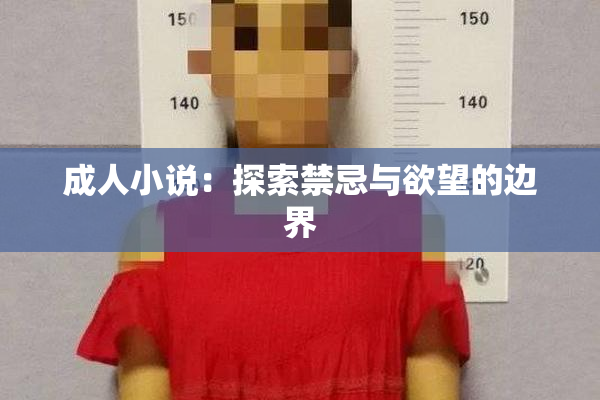 成人小说：探索禁忌与欲望的边界