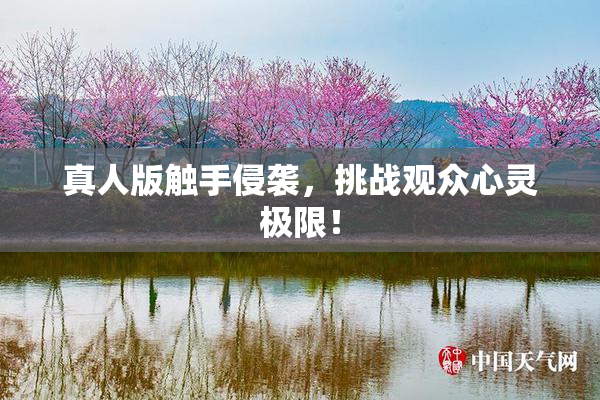 真人版触手侵袭，挑战观众心灵极限！