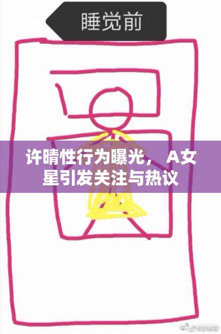 许晴性行为曝光， A女星引发关注与热议