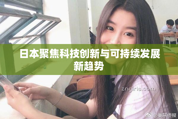 日本聚焦科技创新与可持续发展新趋势
