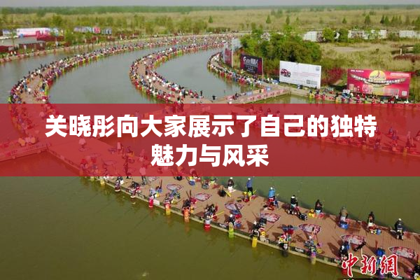 关晓彤向大家展示了自己的独特魅力与风采