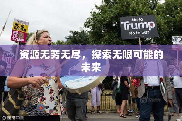 资源无穷无尽，探索无限可能的未来