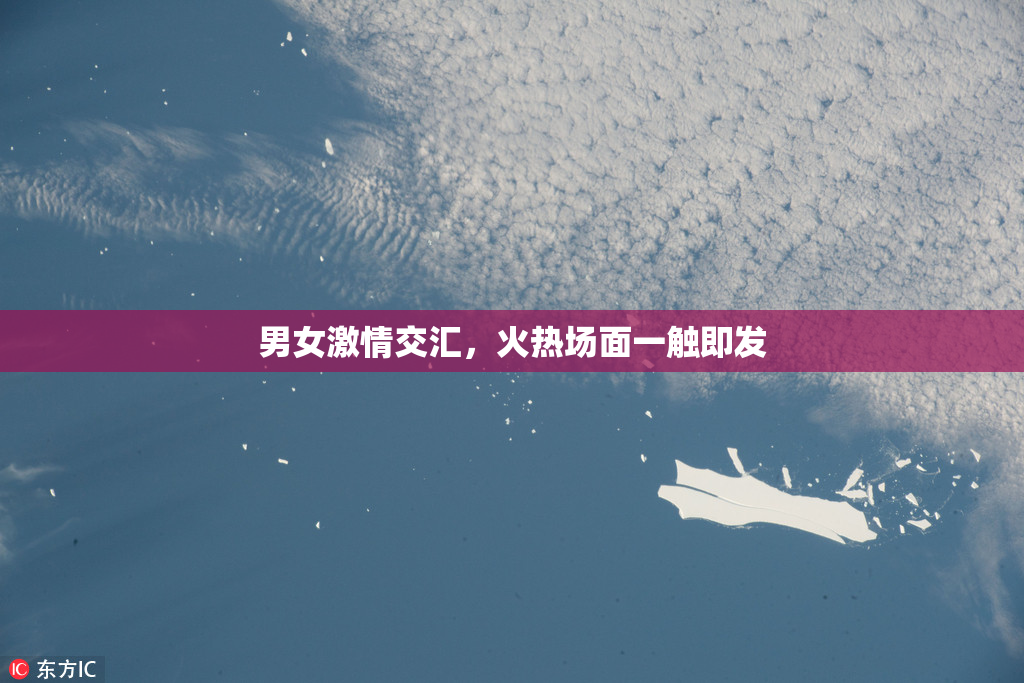 男女激情交汇，火热场面一触即发