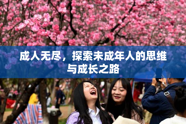 成人无尽，探索未成年人的思维与成长之路