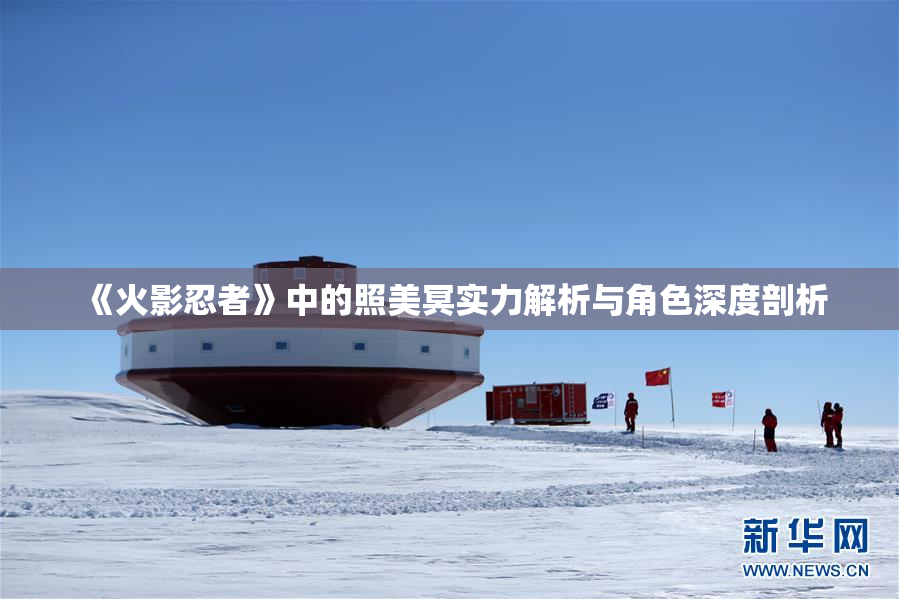 《火影忍者》中的照美冥实力解析与角色深度剖析