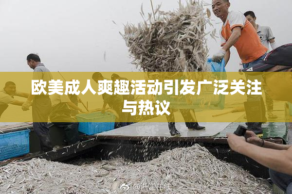 欧美成人爽趣活动引发广泛关注与热议