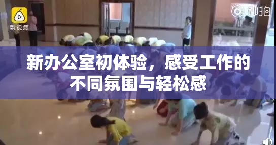 新办公室初体验，感受工作的不同氛围与轻松感