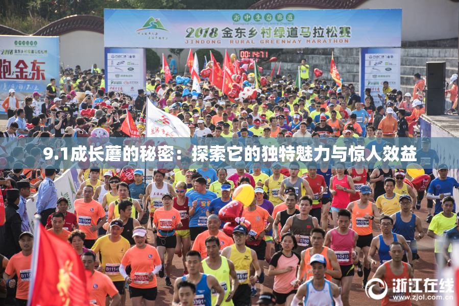 9.1成长蘑的秘密：探索它的独特魅力与惊人效益