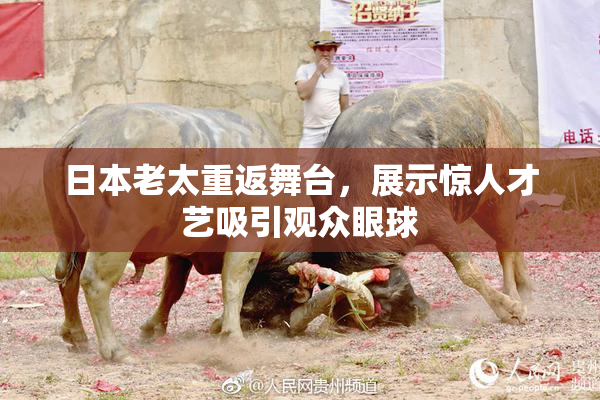 日本老太重返舞台，展示惊人才艺吸引观众眼球