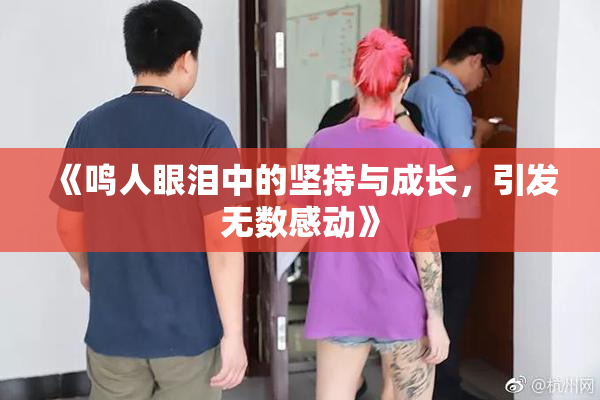 《鸣人眼泪中的坚持与成长，引发无数感动》