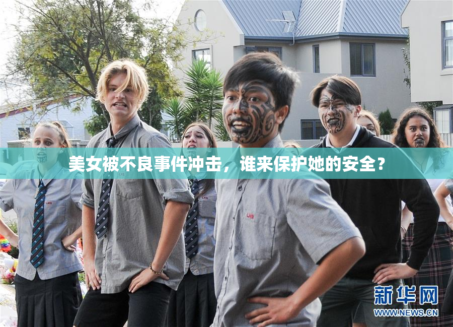 美女被不良事件冲击，谁来保护她的安全？