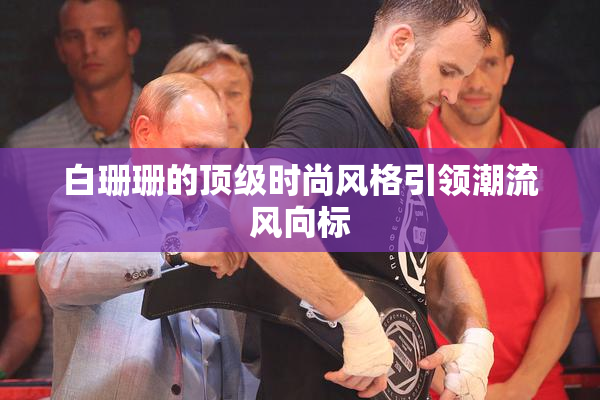 白珊珊的顶级时尚风格引领潮流风向标