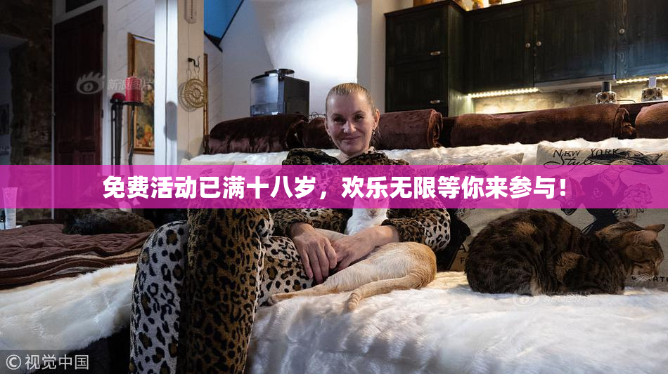 免费活动已满十八岁，欢乐无限等你来参与！