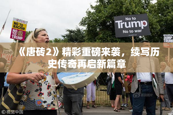 《唐砖2》精彩重磅来袭，续写历史传奇再启新篇章