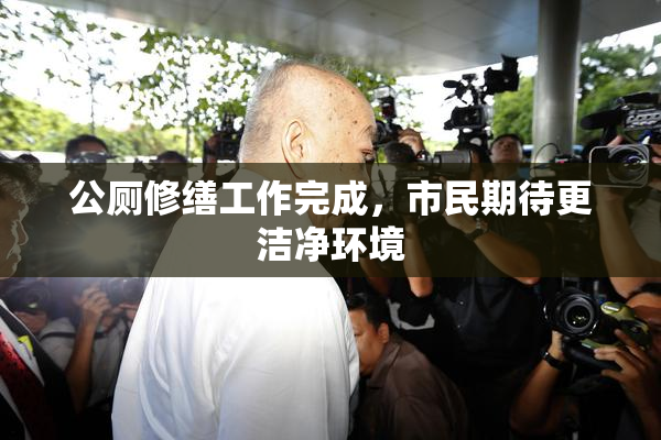 公厕修缮工作完成，市民期待更洁净环境