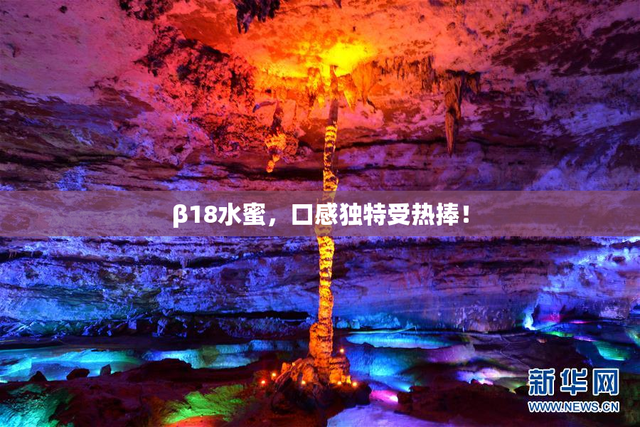 β18水蜜，口感独特受热捧！