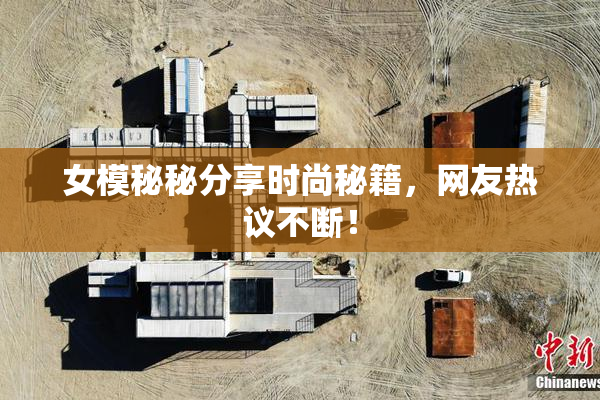 女模秘秘分享时尚秘籍，网友热议不断！