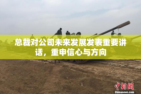总裁对公司未来发展发表重要讲话，重申信心与方向