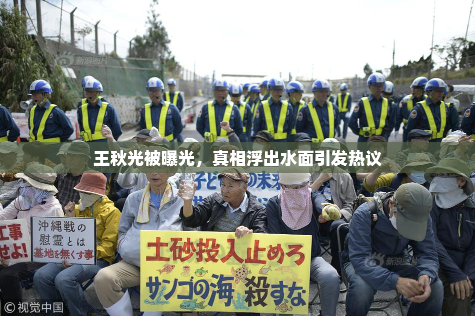 王秋光被曝光，真相浮出水面引发热议