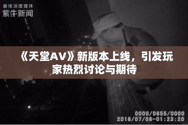 《天堂A∨》新版本上线，引发玩家热烈讨论与期待