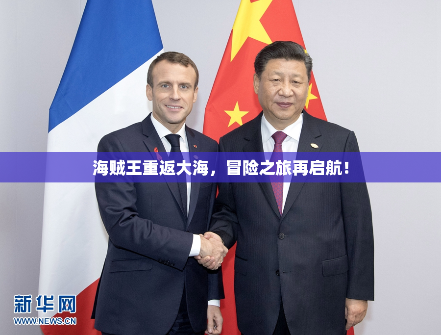 海贼王重返大海，冒险之旅再启航！