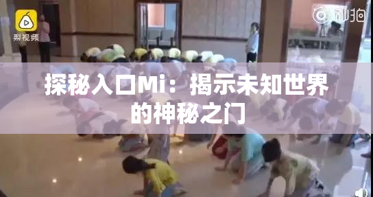 探秘入口Mi：揭示未知世界的神秘之门