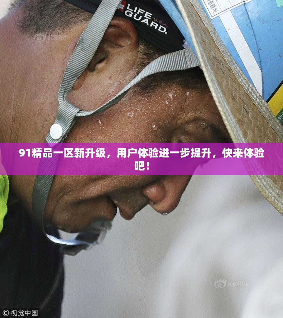 91精品一区新升级，用户体验进一步提升，快来体验吧！
