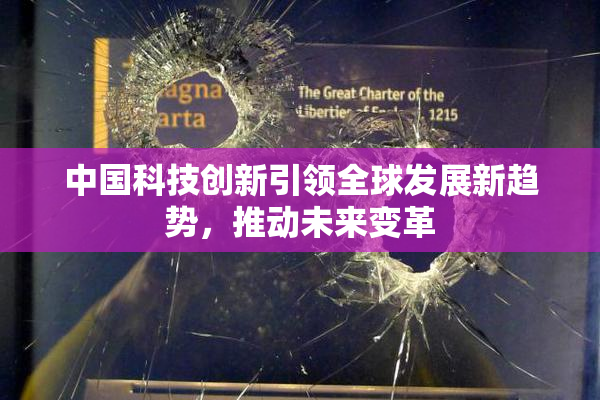 中国科技创新引领全球发展新趋势，推动未来变革