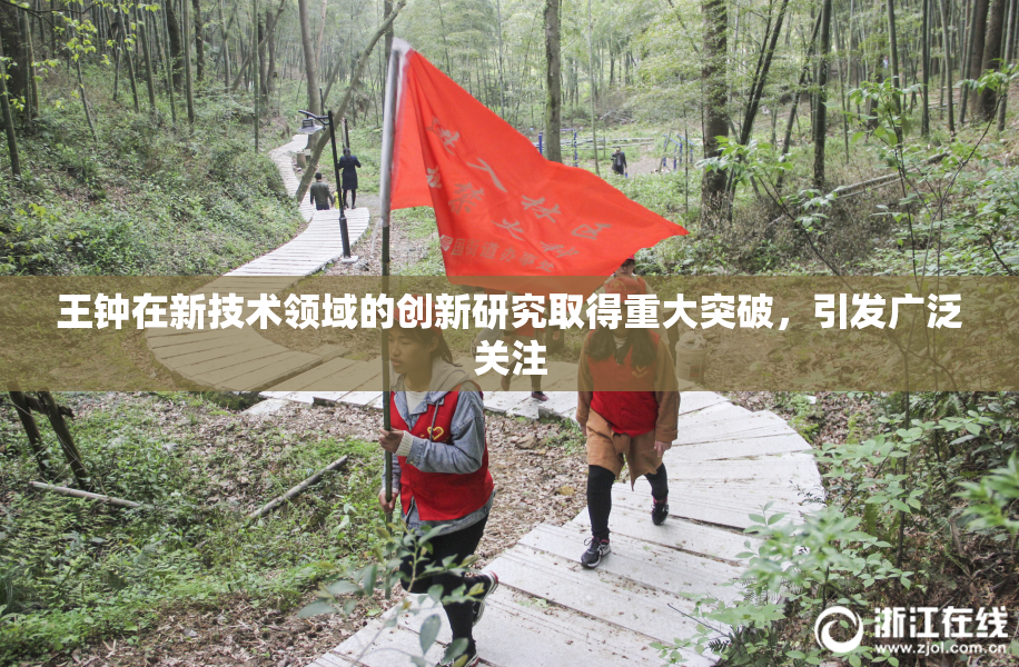 王钟在新技术领域的创新研究取得重大突破，引发广泛关注