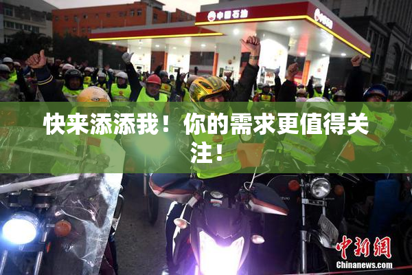 快来添添我！你的需求更值得关注！