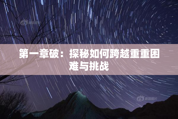 第一章破：探秘如何跨越重重困难与挑战