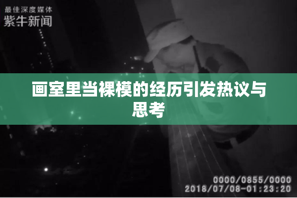 画室里当裸模的经历引发热议与思考