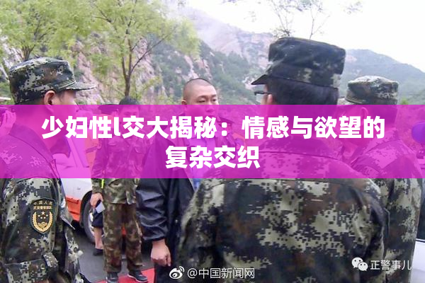 少妇性l交大揭秘：情感与欲望的复杂交织