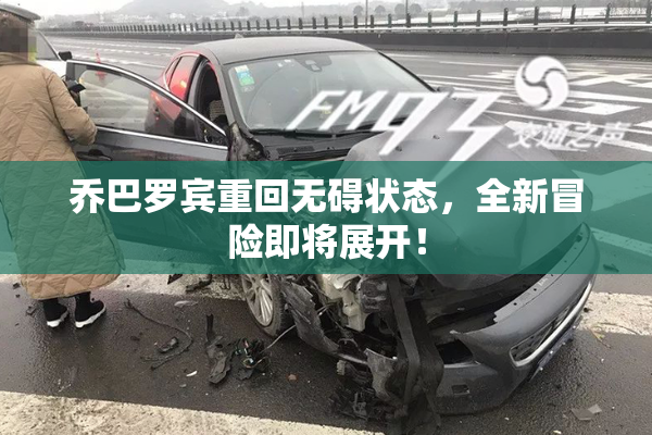 乔巴罗宾重回无碍状态，全新冒险即将展开！
