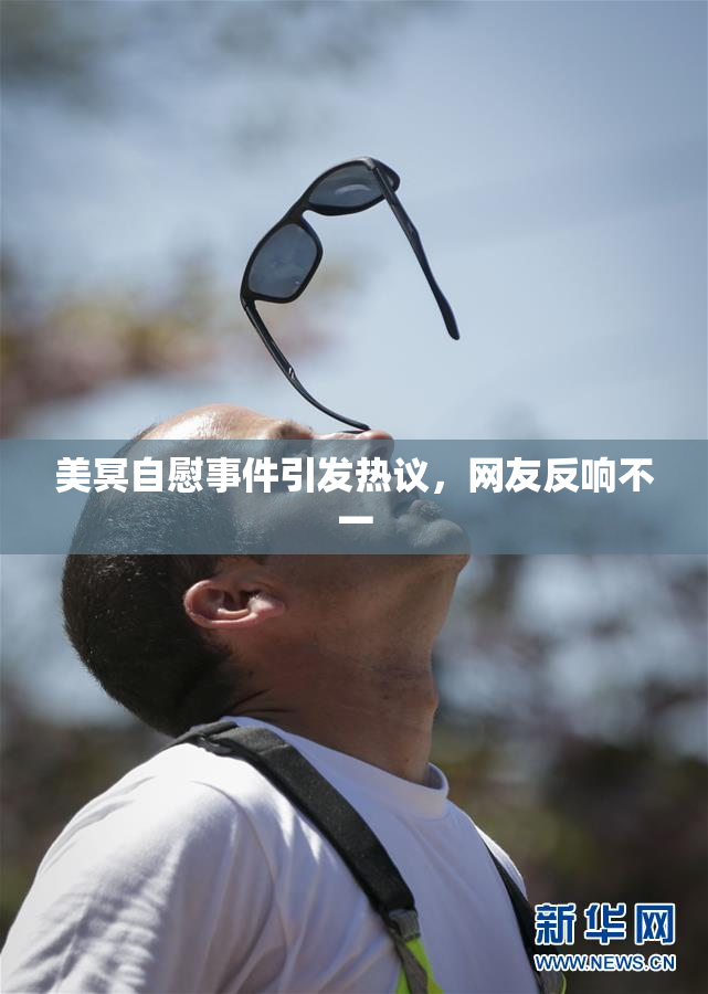 美冥自慰事件引发热议，网友反响不一