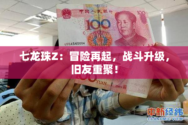 七龙珠Z：冒险再起，战斗升级，旧友重聚！