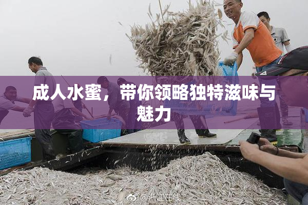 成人水蜜，带你领略独特滋味与魅力