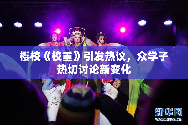 樱校《校重》引发热议，众学子热切讨论新变化