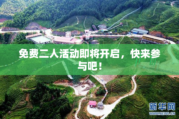 免费二人活动即将开启，快来参与吧！