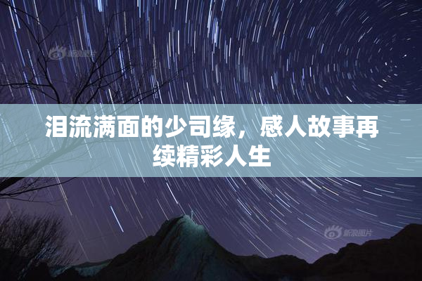 泪流满面的少司缘，感人故事再续精彩人生