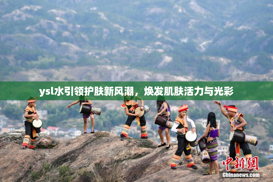 ysl水引领护肤新风潮，焕发肌肤活力与光彩