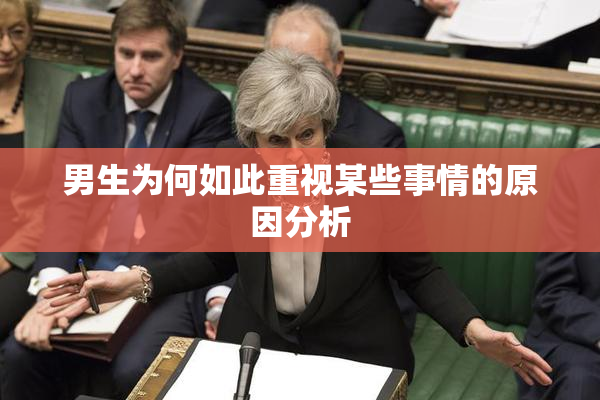 男生为何如此重视某些事情的原因分析