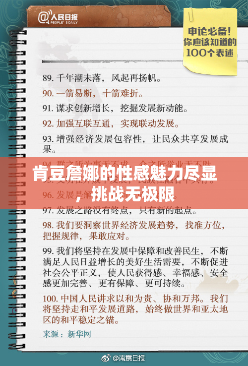肯豆詹娜的性感魅力尽显，挑战无极限