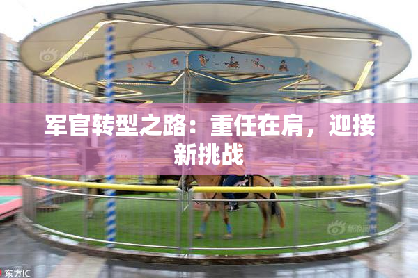 军官转型之路：重任在肩，迎接新挑战
