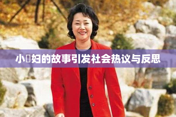 小婬妇的故事引发社会热议与反思