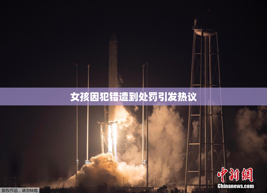 女孩因犯错遭到处罚引发热议