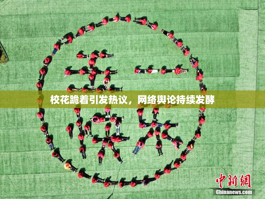 校花跪着引发热议，网络舆论持续发酵