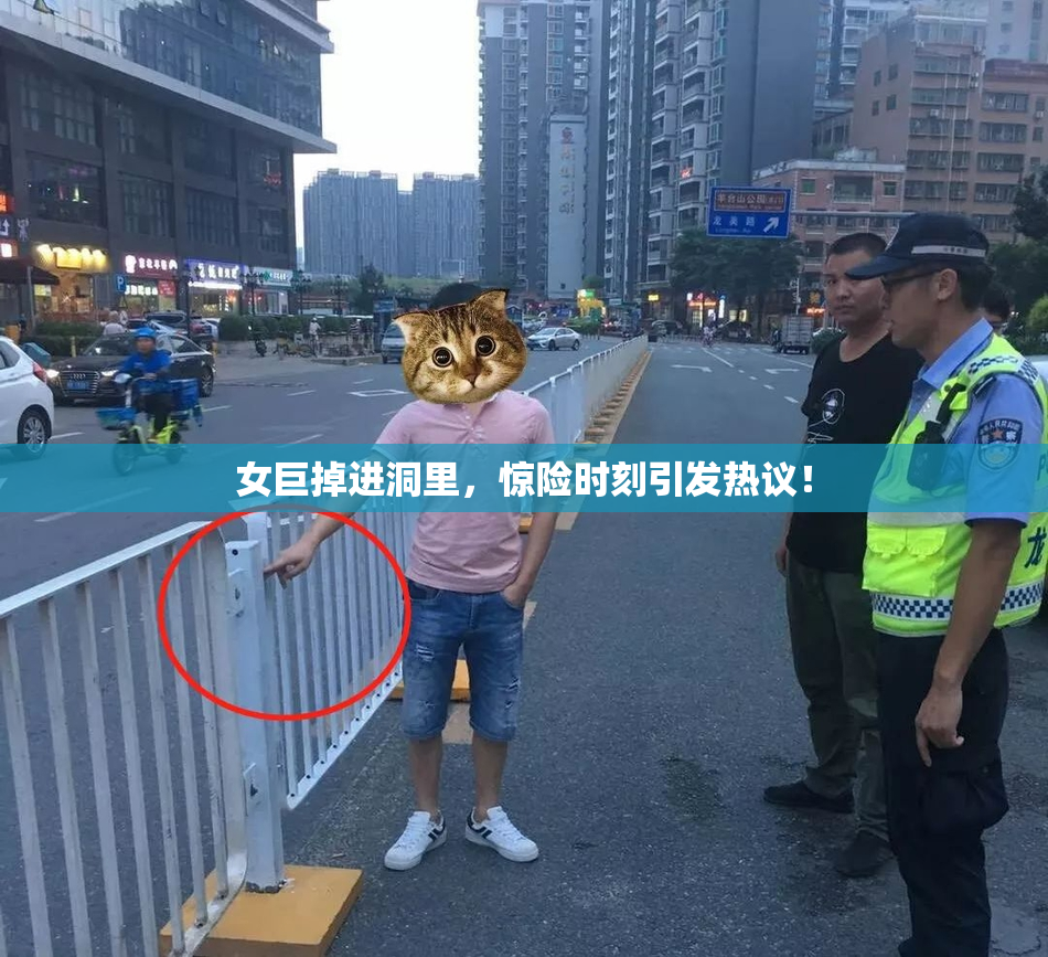 女巨掉进洞里，惊险时刻引发热议！