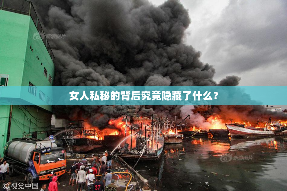 女人私秘的背后究竟隐藏了什么？