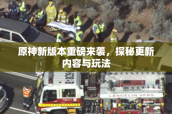 原神新版本重磅来袭，探秘更新内容与玩法